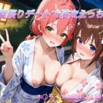 夏祭りデートでイチャラブ浴衣えっち ホ○ライブ0期生，1期生編(めいびーらいく) [d_803353]