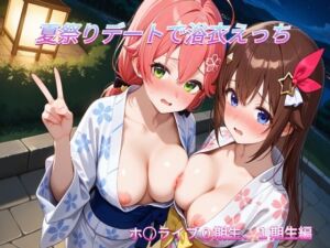 夏祭りデートでイチャラブ浴衣えっち ホ○ライブ0期生，1期生編(めいびーらいく) [d_803353]