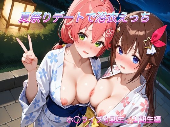 夏祭りデートでイチャラブ浴衣えっち ホ○ライブ0期生，1期生編(めいびーらいく) [d_803353]
