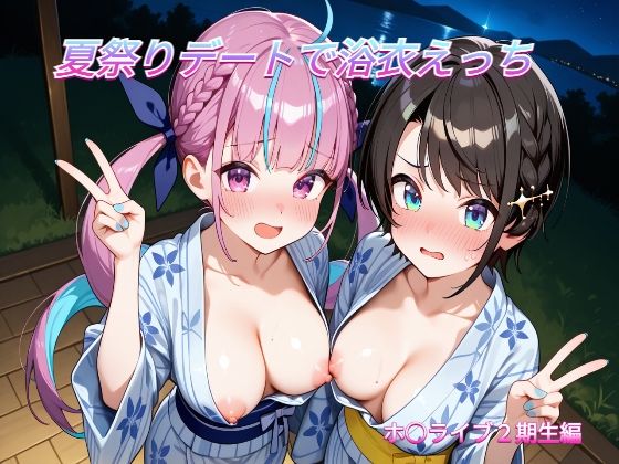 夏祭りデートでイチャラブ浴衣えっち ホ○ライブ2期生編(めいびーらいく) [d_803358]