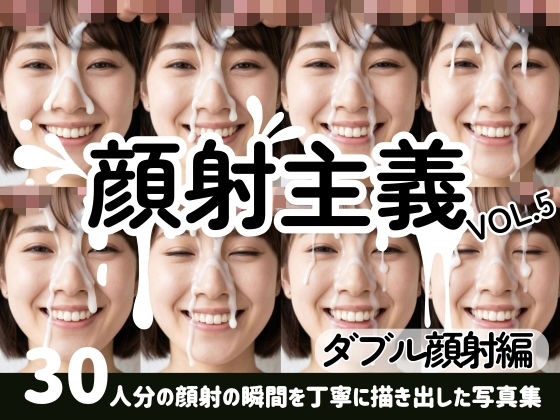 【顔射主義】Vol.5  ダブル顔射編(FacialDreams) [d_803360]
