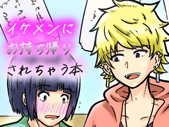 私なんかを持ち帰ってくれたイケメンくんへの感謝を。(NearClip) [d_803374]