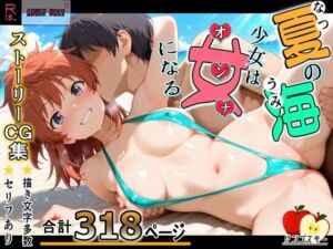 夏の海少女は女になる(リンゴスキー) [d_803385]