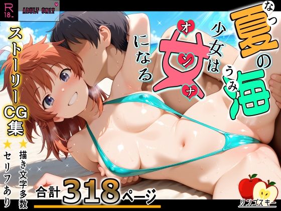 夏の海少女は女になる(リンゴスキー) [d_803385]