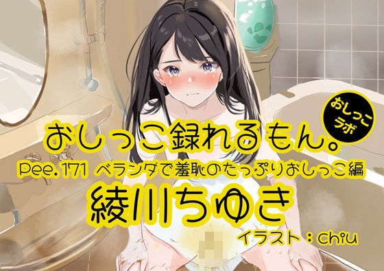 【おしっこ実演】Pee.171綾川ちゆきのおしっこ録れるもん。〜ベランダで羞恥のたっぷりおしっこ編〜(おしっこラボ) [d_803388]