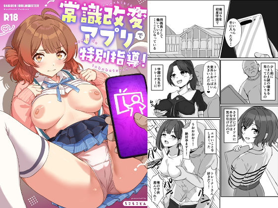 常識改変アプリで特別指導！(ろこもこどん) [d_803392]