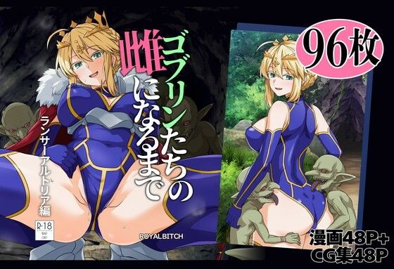 ゴブリンたちの雌になるまで ランサー・アルトリア編(ろいやるびっち) [d_803414]