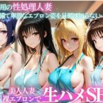 裸エプロン人妻は俺の性処理道具 〜旦那の知らないところで生ハメ中出し〜(パキラくん) [d_803417]