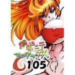 ［隔週刊］ポニテマニアックス 第105話 「食後の運動」 〜47歳エロビデオ屋店員が深夜バイト中に拾った痴女が最強宇宙人でしたーン〜(studio みゃーび) [d_803420]