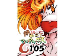 ［隔週刊］ポニテマニアックス 第105話 「食後の運動」 〜47歳エロビデオ屋店員が深夜バイト中に拾った痴女が最強宇宙人でしたーン〜(studio みゃーび) [d_803420]