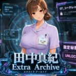 透視能力に目覚めた俺は、攻略情報でエロ無双する…？田中真紀 EXTRA ARCHIVE(A-乙π.exe+) [d_803430]