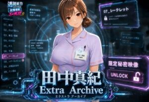 透視能力に目覚めた俺は、攻略情報でエロ無双する…？田中真紀 EXTRA ARCHIVE(A-乙π.exe+) [d_803430]