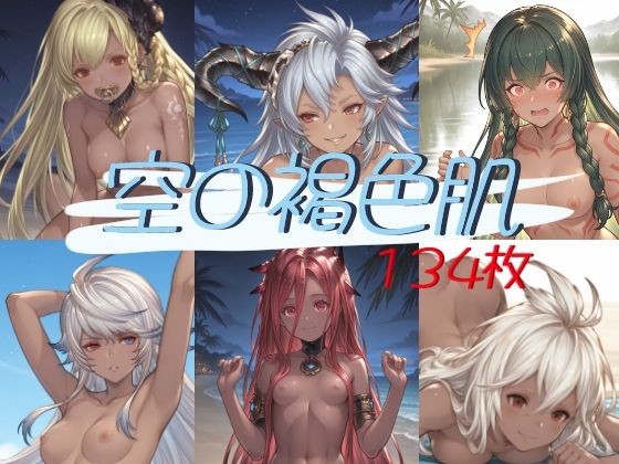空の褐色肌〜総勢6人〜(たぬき帝国) [d_803431]