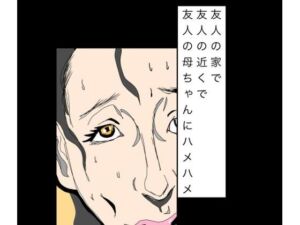 友人の家で友人の近くで友人の母ちゃんにハメハメ(N-zumi-ha) [d_803441]