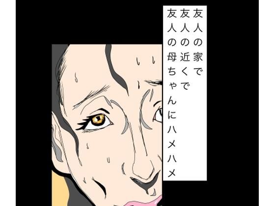 友人の家で友人の近くで友人の母ちゃんにハメハメ(N-zumi-ha) [d_803441]