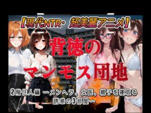 背徳のマンモス団地2階の住人編(アトリエまるちぱわー) [d_803445]