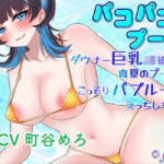 パコパコプール〜ダウナー巨乳JK彼女と真夏のプールでこっそりバブルールえっちしちゃう！〜(淫語っど) [d_803446]