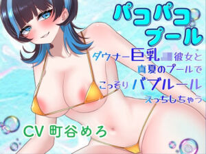 パコパコプール〜ダウナー巨乳JK彼女と真夏のプールでこっそりバブルールえっちしちゃう！〜(淫語っど) [d_803446]