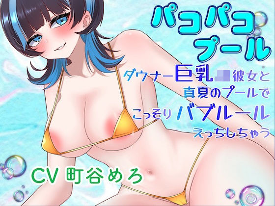 パコパコプール〜ダウナー巨乳JK彼女と真夏のプールでこっそりバブルールえっちしちゃう！〜(淫語っど) [d_803446]