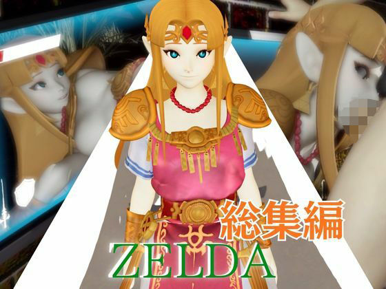 ゼルダ姫のアクロバティック体位総集編【リクエスト作品】(パラレル) [d_803452]