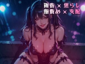 雨音の夜、窓辺で動けなくされる拘束いじり(夜の息抜き) [d_803461]