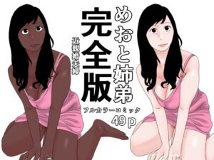 めおと姉弟  完全版(じゅんぴちゅ) [d_803463]