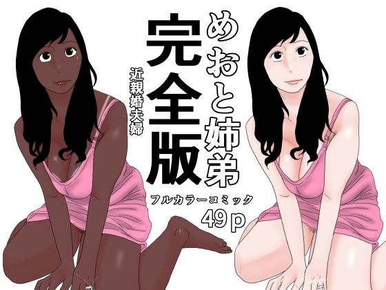 めおと姉弟  完全版(じゅんぴちゅ) [d_803463]