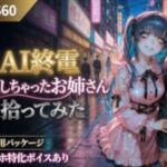 AI終電逃しちゃったお姉さん拾ってみた(CYBER戯画  CYBER_GIGA) [d_803464]