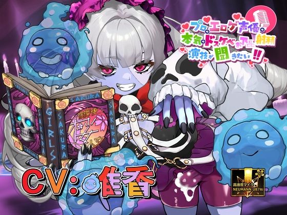【これはちんトレシリーズ第9弾なのか！？】プロのエロゲ声優の本気のドスケベお下品射精演技が聞きたい！  唯香編【闇のネクロマンサーが悪者過ぎて逆にオホ可愛い！】(放課後桜少女) [d_803473]