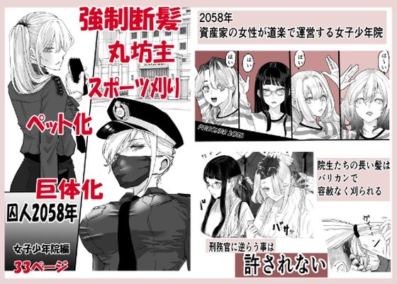 囚人2058年  女子少年院編(まにらいぶら) [d_803476]