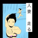 人妻走る(N-zumi-ha) [d_803479]