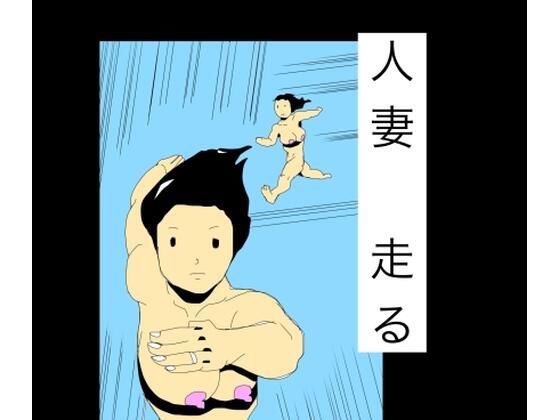 人妻走る(N-zumi-ha) [d_803479]