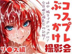 コスプレぶっかけ撮影会 リ●ス・グ●モリー編(みるきぃぱーてぃ) [d_803504]