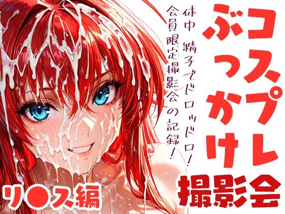コスプレぶっかけ撮影会 リ●ス・グ●モリー編(みるきぃぱーてぃ) [d_803504]