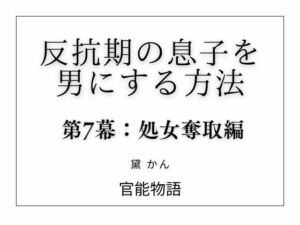 反抗期の息子を男にする方法 第7幕:処女奪取編(官能物語) [d_803507]