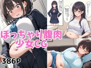 太らせぽっちゃり少女CG 【04】(和具) [d_803511]