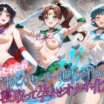 超むれむれ汗だくセーラー地下アイドルを寝取って孕ませオナホ化 セ〇ラームーン(絶対に見ないでください) [d_803515]