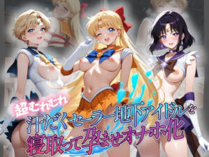 超むれむれ汗だくセーラー地下アイドルを寝取って孕ませオナホ化 セ〇ラームーン Ver.2(絶対に見ないでください) [d_803516]