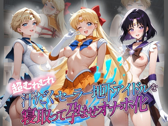 超むれむれ汗だくセーラー地下アイドルを寝取って孕ませオナホ化 セ〇ラームーン Ver.2(絶対に見ないでください) [d_803516]