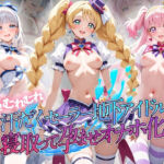 超むれむれ汗だくセーラー地下アイドルを寝取って孕ませオナホ化 プ〇キュア(絶対に見ないでください) [d_803518]