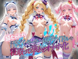 超むれむれ汗だくセーラー地下アイドルを寝取って孕ませオナホ化 プ〇キュア(絶対に見ないでください) [d_803518]