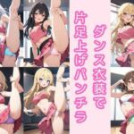 ダンス衣装で片足上げパンチラ200枚(こもれびリリック) [d_803529]