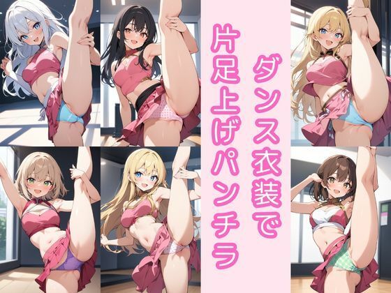 ダンス衣装で片足上げパンチラ200枚(こもれびリリック) [d_803529]