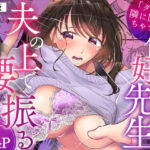「ダメ…隣に聞こえちゃう…」俺が好きだった先生は夫の上で腰を振る【同人版】3(ヌキ忍) [d_803542]