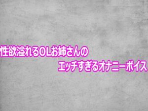 性欲溢れるOLお姉さんのエッチすぎるオナニーボイス(ガールズコレクション) [d_803564]