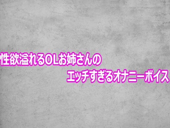 性欲溢れるOLお姉さんのエッチすぎるオナニーボイス(ガールズコレクション) [d_803564]