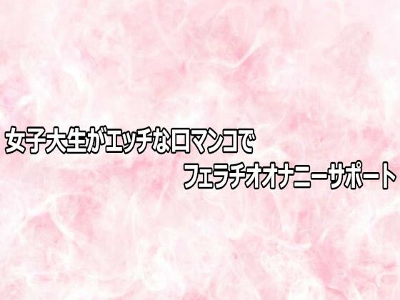 女子大生がエッチな口マンコでフェラチオオナニーサポート(エッチなASMR) [d_803570]