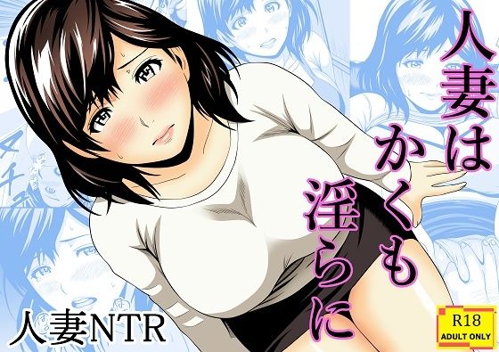 人妻はかくも淫らに(あさか堂) [d_803584]