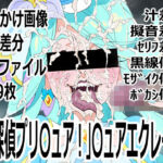 「名探偵プリ○ュア！」○ュアエクレール(p0q) [d_803597]