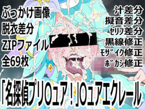 「名探偵プリ○ュア！」○ュアエクレール(p0q) [d_803597]
